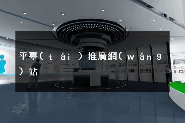 平臺(tái)推廣網(wǎng)站
