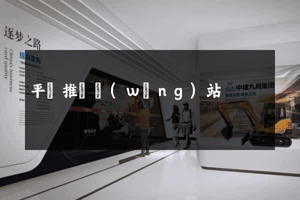 平臺推廣網(wǎng)站