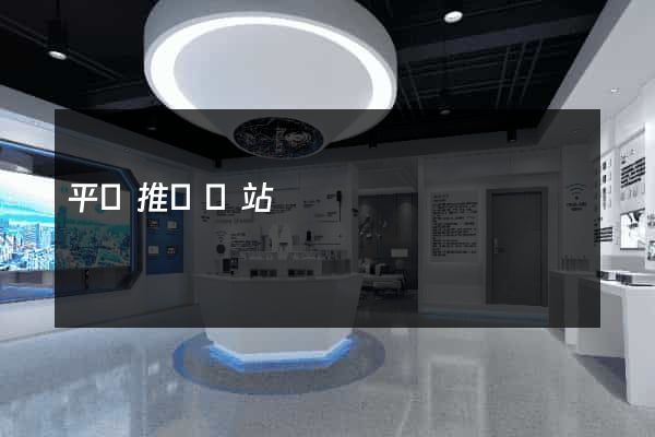 平臺推廣網站