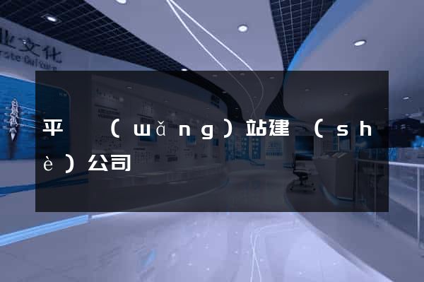 平臺網(wǎng)站建設(shè)公司