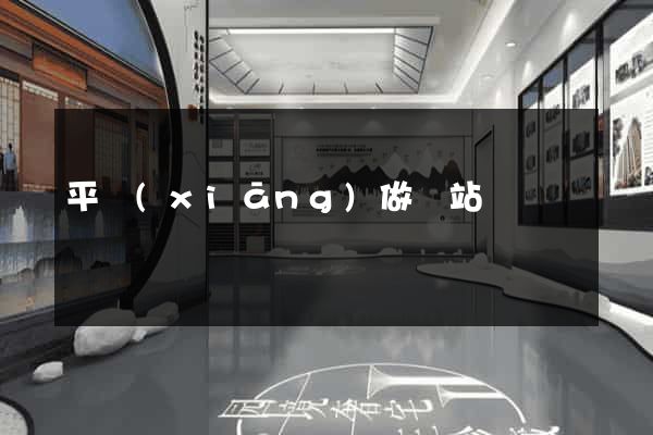 平鄉(xiāng)做網站