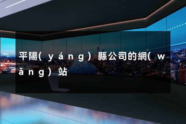 平陽(yáng)縣公司的網(wǎng)站
