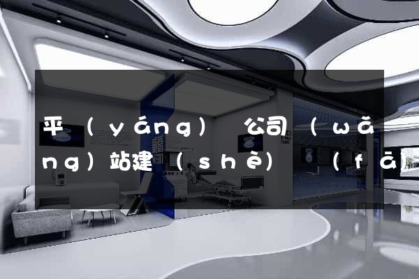 平陽(yáng)縣公司網(wǎng)站建設(shè)開發(fā)