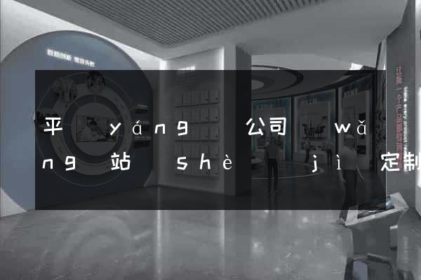 平陽(yáng)縣公司網(wǎng)站設(shè)計(jì)定制