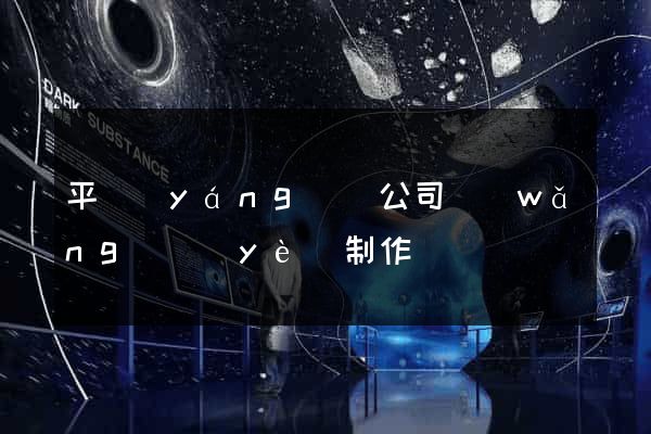 平陽(yáng)縣公司網(wǎng)頁(yè)制作