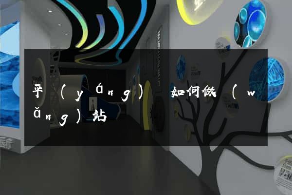 平陽(yáng)縣如何做網(wǎng)站