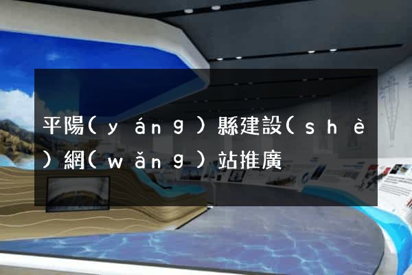 平陽(yáng)縣建設(shè)網(wǎng)站推廣
