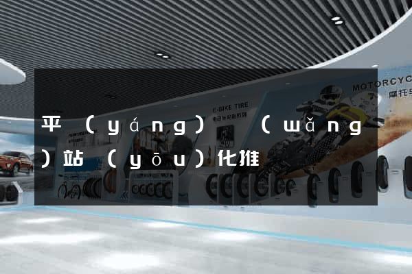平陽(yáng)縣網(wǎng)站優(yōu)化推廣