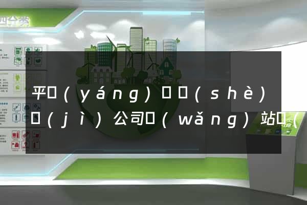 平陽(yáng)縣設(shè)計(jì)公司網(wǎng)站優(yōu)化