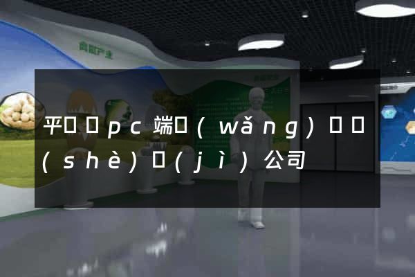 平陽縣pc端網(wǎng)頁設(shè)計(jì)公司