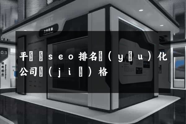平陽縣seo排名優(yōu)化公司價(jià)格