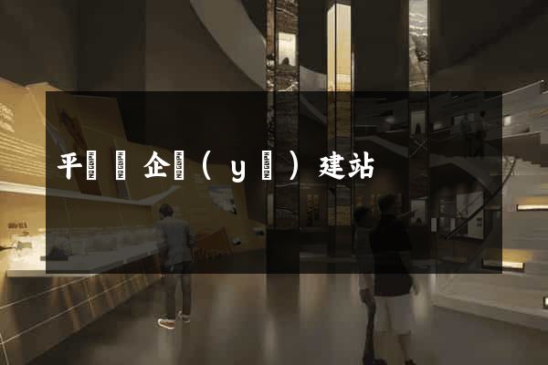平陽縣企業(yè)建站