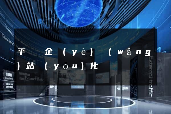 平陽縣企業(yè)網(wǎng)站優(yōu)化