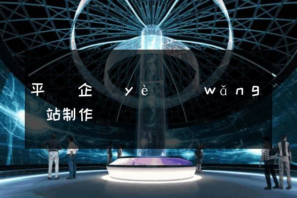 平陽縣企業(yè)網(wǎng)站制作