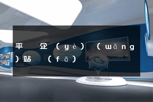 平陽縣企業(yè)網(wǎng)站開發(fā)