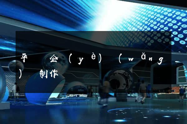 平陽縣企業(yè)網(wǎng)頁制作