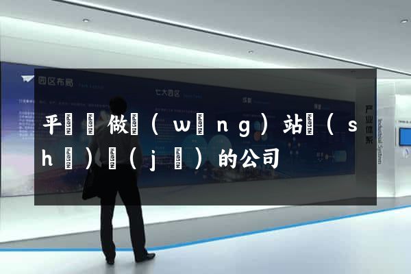 平陽縣做網(wǎng)站設(shè)計(jì)的公司