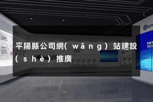 平陽縣公司網(wǎng)站建設(shè)推廣