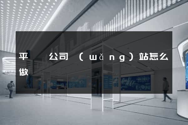 平陽縣公司網(wǎng)站怎么做