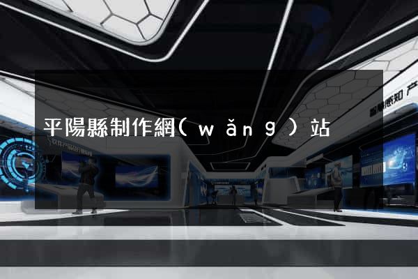 平陽縣制作網(wǎng)站