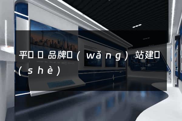 平陽縣品牌網(wǎng)站建設(shè)