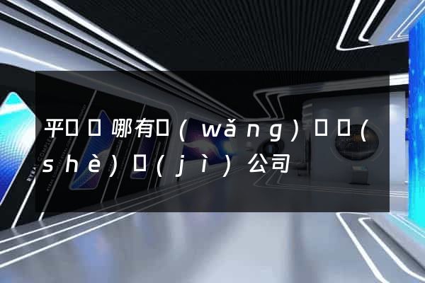 平陽縣哪有網(wǎng)頁設(shè)計(jì)公司