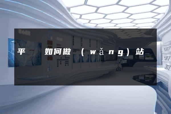 平陽縣如何做網(wǎng)站