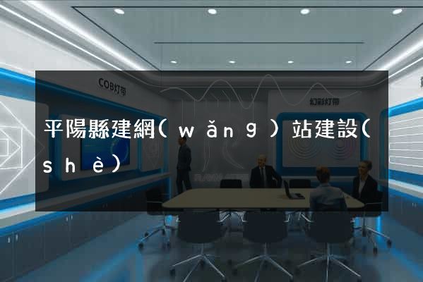 平陽縣建網(wǎng)站建設(shè)