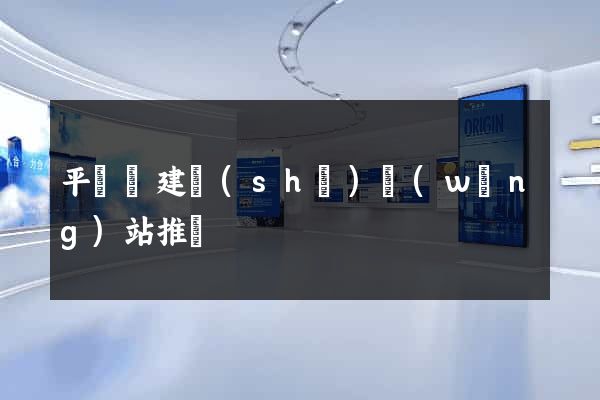 平陽縣建設(shè)網(wǎng)站推廣
