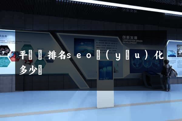 平陽縣排名seo優(yōu)化多少錢