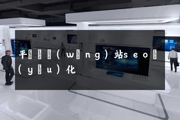 平陽縣網(wǎng)站seo優(yōu)化