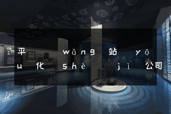 平陽縣網(wǎng)站優(yōu)化設(shè)計(jì)公司
