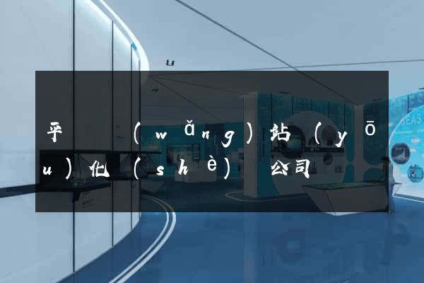 平陽縣網(wǎng)站優(yōu)化設(shè)計公司