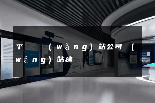 平陽縣網(wǎng)站公司網(wǎng)站建設