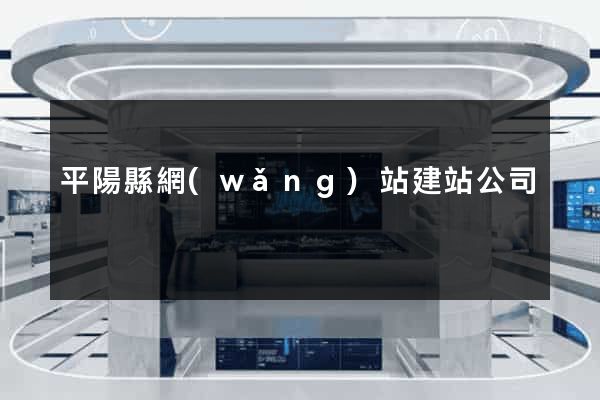 平陽縣網(wǎng)站建站公司