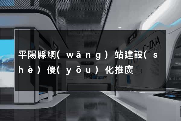 平陽縣網(wǎng)站建設(shè)優(yōu)化推廣