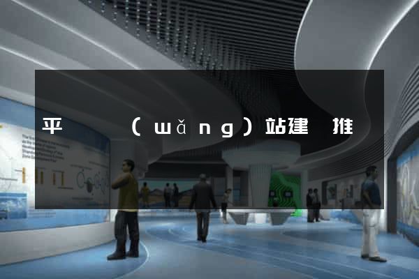 平陽縣網(wǎng)站建設推廣