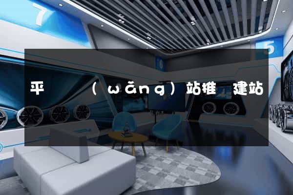 平陽縣網(wǎng)站推廣建站