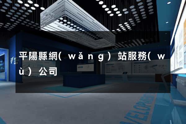 平陽縣網(wǎng)站服務(wù)公司