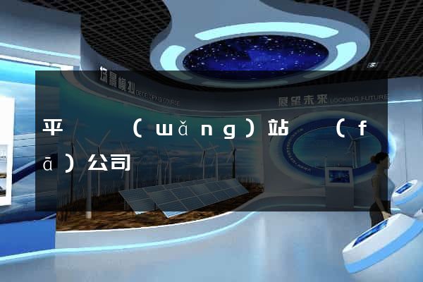 平陽縣網(wǎng)站開發(fā)公司