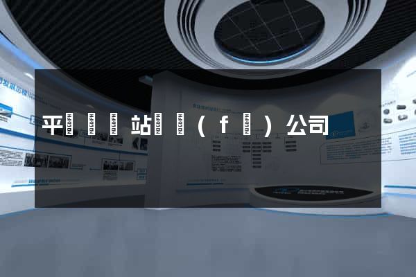 平陽縣網站開發(fā)公司