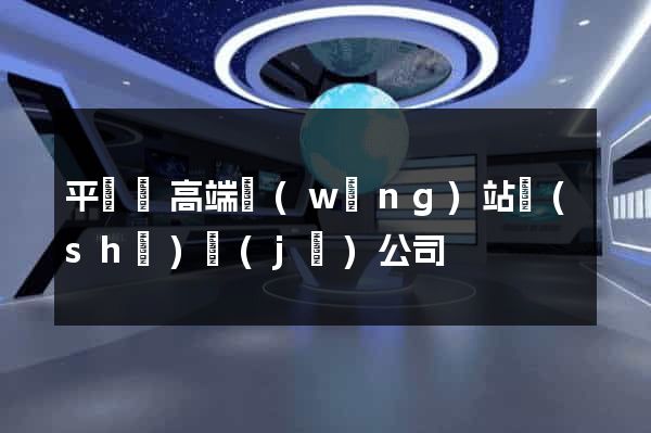 平陽縣高端網(wǎng)站設(shè)計(jì)公司