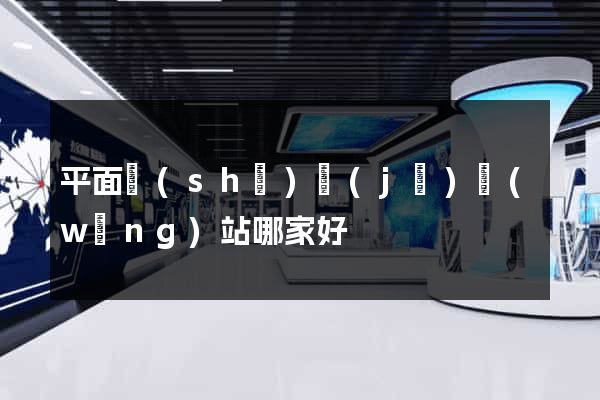 平面設(shè)計(jì)網(wǎng)站哪家好