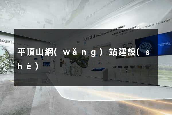 平頂山網(wǎng)站建設(shè)