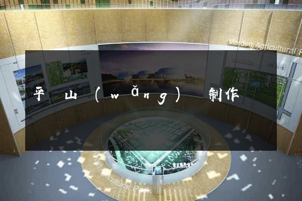平頂山網(wǎng)頁制作