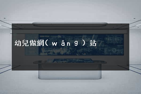 幼兒做網(wǎng)站