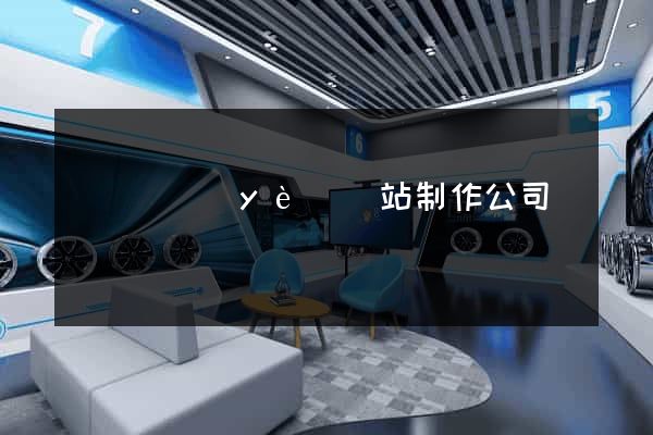 廈門專業(yè)網站制作公司