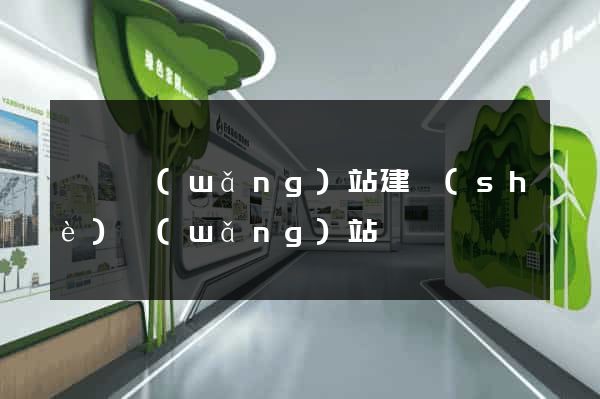 廈門網(wǎng)站建設(shè)網(wǎng)站