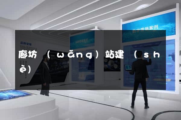 廊坊網(wǎng)站建設(shè)
