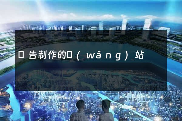 廣告制作的網(wǎng)站